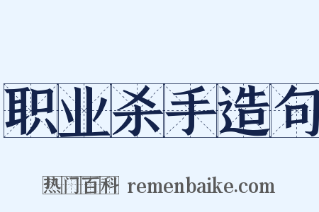 职业杀手造句是什么意思的图片